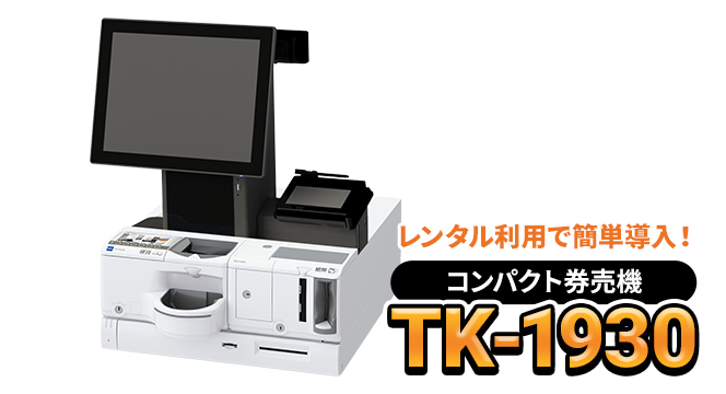 コンパクト券売機 TK-1930