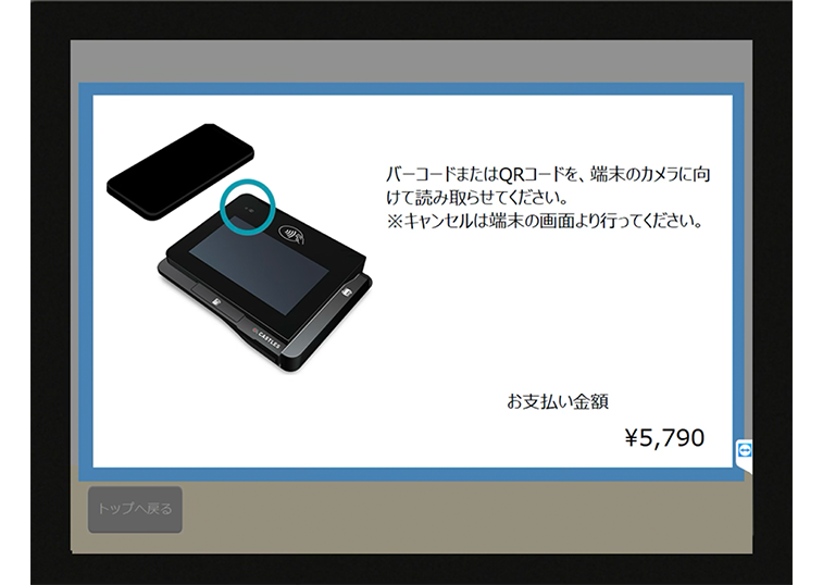 二次元バーコード支払い画面